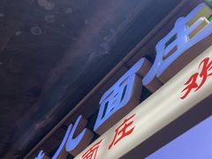 -朱儿面庄(洋河三路店)