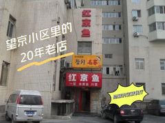 -红京鱼(望京店)
