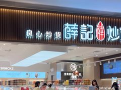 -薛记炒货(佛山岭南站店)