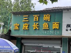 -三百碗宝应长鱼面(板仓街店)