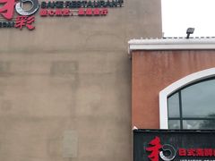 -和彩放题餐厅(酒仙桥店)