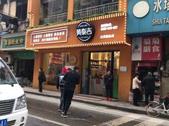 门面-黄泰吉拾味餐厅(江汉路店)