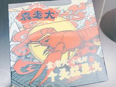 -袁老大龙虾(石鼓路总店)
