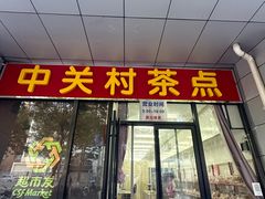 -中关村茶点