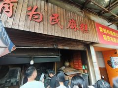-肖为民麻糕(双桂坊店)