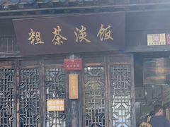 -粗茶淡饭(东关街店)