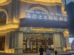 -海韵之星邮轮水会(明发商业广场店)
