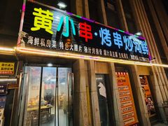-黄小串·烤串海鲜涮牛肚(升龙广场店)