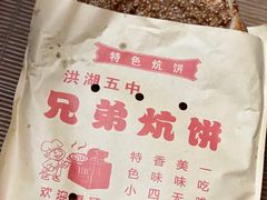 -五中炕饼