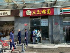 -三元梅园(劲松店)