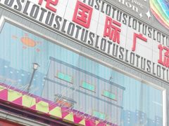 -莲花国际广场