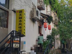 -德天丽水风味馆