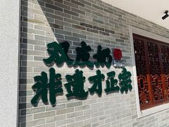 门面-民信老铺(华盖路店)