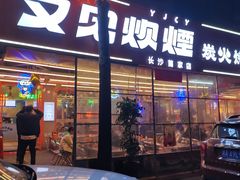 门面-又见炊烟炭火烤肉(五一新村店)