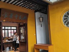 -西园寺素食(西园弄戒幢律寺店)