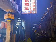 -官塘锋记鱼生·生腌·砂锅粥(牌坊街店)