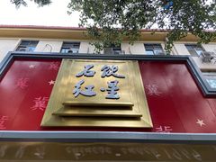 门面-石饮红星包子(中山路店)