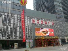 -莲花国际广场