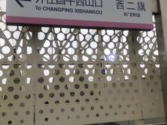 -西二旗(地铁站)
