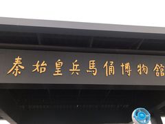 -秦始皇帝陵博物院-丽山园