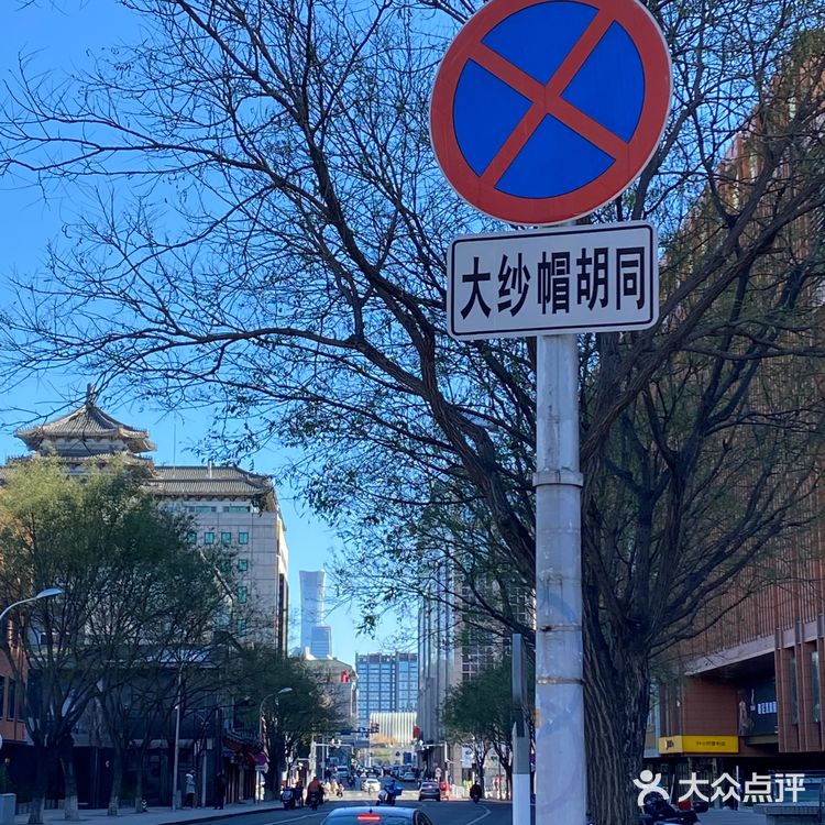 大…大纱帽胡同?