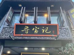 门面-寻宝记绍兴菜(鲁迅路店)