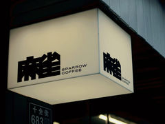 -麻雀咖啡SPARROW COFFEE(十全街店)