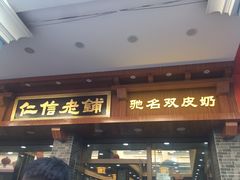 门面-仁信老铺(华盖路店)