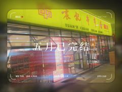 门面-袁记串串香(人民公园店)