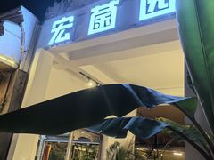 -婉泰·特色小吃·舂鸡脚(告庄二店)