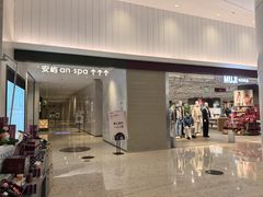 门面-安屿an·spa(卓悦中心商场店)