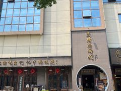 -老横泾面馆(吴中横泾店)