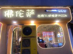 -盘炉forenza·云贵川融合小食堂 ( 钟楼中柳巷店)