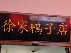 -徐家鸭子·非遗烤鸭(老门东店)