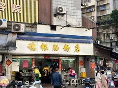 -穗银肠粉店(东川路店)