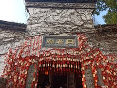 -乌镇西栅景区-月老庙