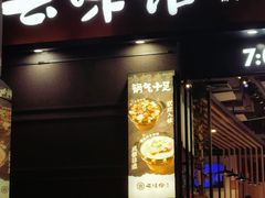 -云味馆·云南菜·云南米线(景田店)