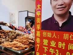 -胡仁根胡记炸炸炸