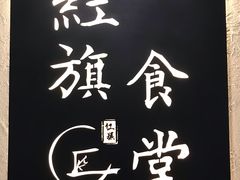 -红旗大食堂(君悦紫园店)