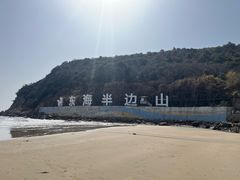 -东海半边山旅游度假区