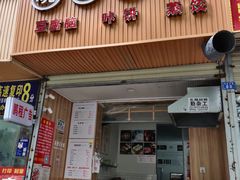 门面-晓友烧麦(光华村店)