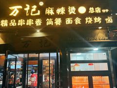 -万记麻辣烫国展总店