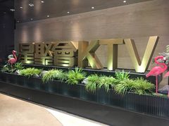 -星聚会KTV(景枫中心店)