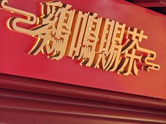 -鸡鸣赐茶(鸡鸣寺路店)