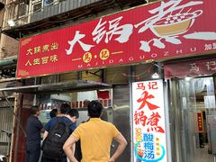 -马记大锅煮(总店)