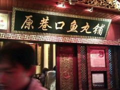 -原巷口鱼丸店(龙头路外卖店)