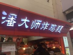 -潘大师炸鸡腿(莱蒙店)