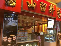 -许留山(上海街店)