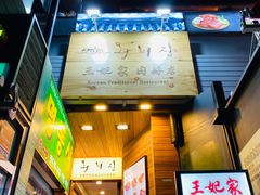 -王妃家(明洞中央店)