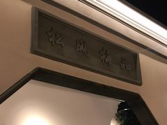 -小菜园新徽菜(溧阳万达店)